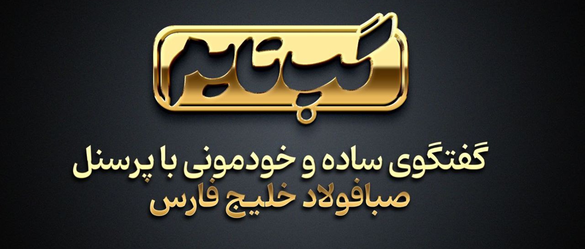 گپ تایم